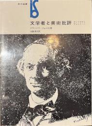 文学者と美術批評　ディドロからヴァレリーへ　美術選書