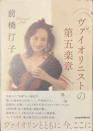 ヴァイオリニストの第五楽章　献呈署名入り