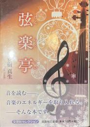 弦楽亭　サイン入り