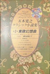 五木寛之クラシック小説集　第1巻　東欧幻想曲　CDブック　献呈署名入り
