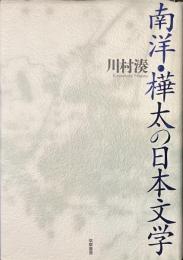 南洋・樺太の日本文学