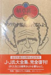 アメリカ小説を読んでみよう　植草甚一スクラップ・ブック１７