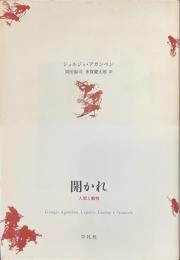 開かれ　人間と動物