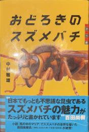 おどろきのスズメバチ　世の中への扉