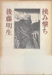挟み撃ち