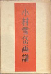 小村雪岱画譜