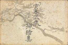 「宮本武蔵」挿絵集