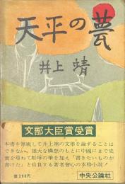 天平の甍