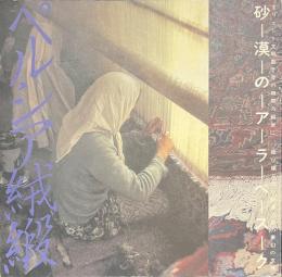 砂漠のアラベスク　ペルシア絨毯　INA BOOKLET Vol.３ No.２