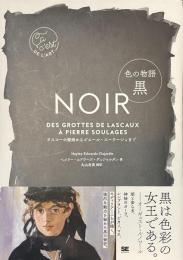 色の物語　黒　ラスコーの壁画からピエール・スーラージュまで