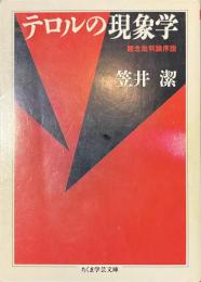 テロルの現象学　観念批判論序説　ちくま学芸文庫