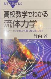 高校数学でわかる流体力学　ブルーバックス