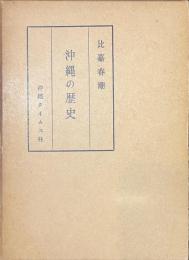 沖縄の歴史