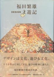 福田繁雄　DESIGN　才遊記
