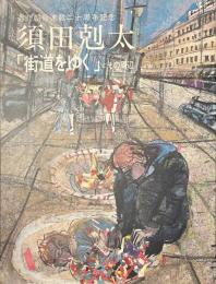 須田剋太　「街道をゆく」とその周辺　週刊朝日連載二十周年記念