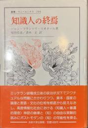 知識人の終焉　叢書・ウニベルシタス　２４４