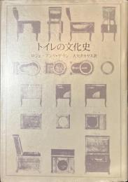 トイレの文化史