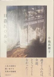 日暮れのあと