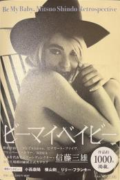 ビーマイベイビー　Mitsuo Shindo Retrospective