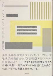 キュレーターズノート　２００７-２０２０