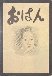 おはん