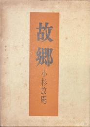 故郷