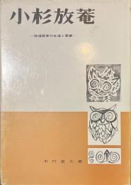 小杉放庵　隠遁画家の生涯と画業