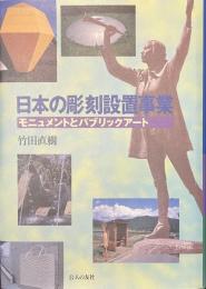 日本の彫刻設置事業　モニュメントとパブリックアート