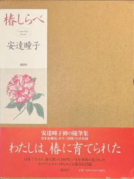 椿しらべ