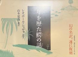 年を歴た鰐の話