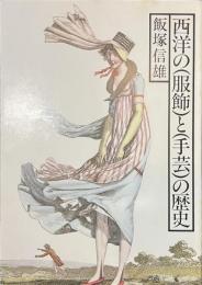 西洋の服飾と手芸の歴史