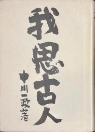 我思古人