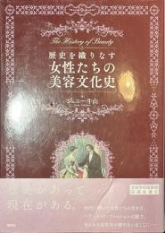 歴史を織りなす女性たちの美容文化史