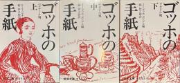 ゴッホの手紙　上中下揃　岩波文庫