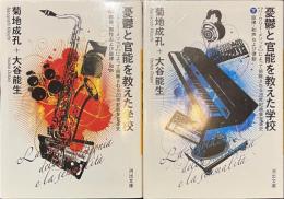 憂鬱と官能を教えた学校　バークリー・メソッドによって俯瞰される２０世紀商業音楽史　河出文庫　上下揃