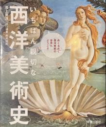 いちばん親切な西洋美術史