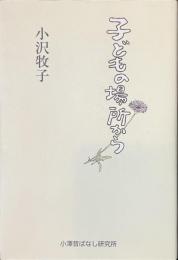 子どもの場所から