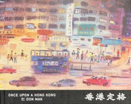香港定格　ONCE UPON A HONG KONG　献呈サイン入り