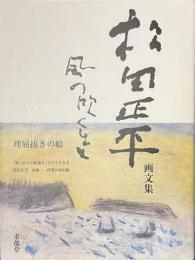 松田正平画文集　風の吹くまま