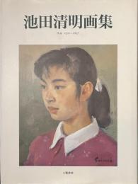 池田清明画集　作品１９７６-１９９７