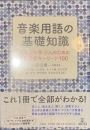 音楽用語の基礎知識　これから学ぶ人のための最重要キーワード１００