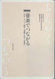 音楽でつながる　日本とアジア・都市と周縁・近世と近現代