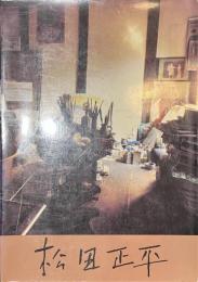 松田正平展