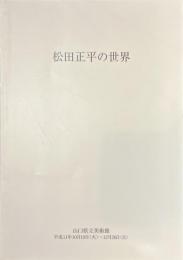 松田正平の世界