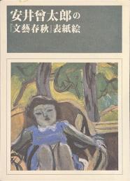 安井曾太郎の「文藝春秋」表紙絵