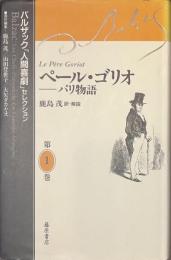 ペール・ゴリオ　パリ物語　バルザック「人間喜劇」セレクション　第１巻