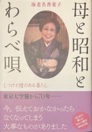 母と昭和とわらべ唄　しつけと情のある暮らし