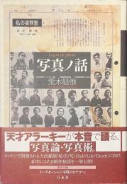写真ノ話