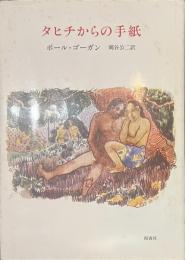 タヒチからの手紙