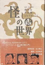 怪しの世界